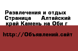  Развлечения и отдых - Страница 4 . Алтайский край,Камень-на-Оби г.